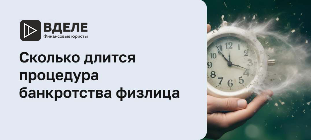 Сроки банкротства