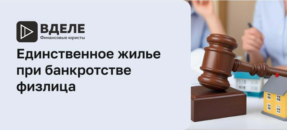 Сохранение жилья при банкротстве