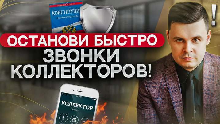 Бесплатный чек-лист: «3 фразы, которые останавливают звонки коллекторов за 24 часа»