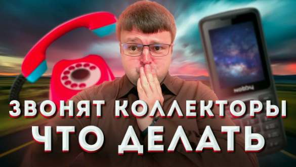 Что делать, если звонят коллекторы?